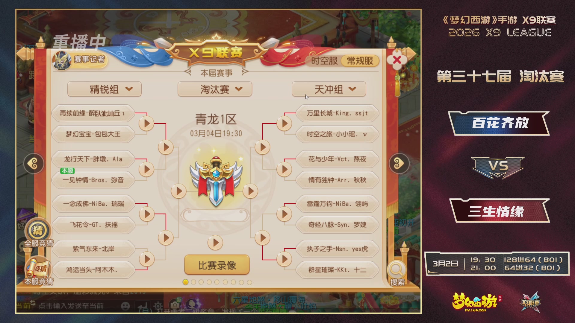 第37届梦幻西游手游X9联赛