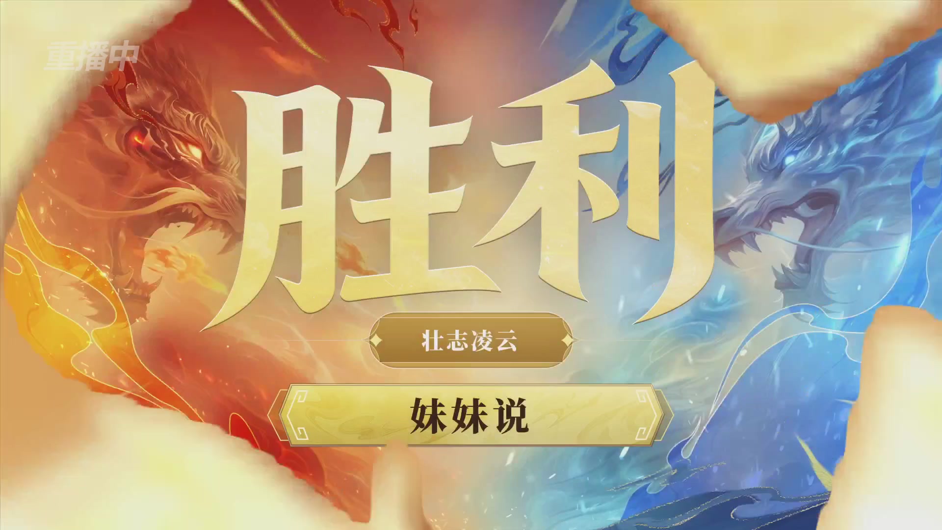 【重播】第九届跨服帮会联赛Day4总决赛