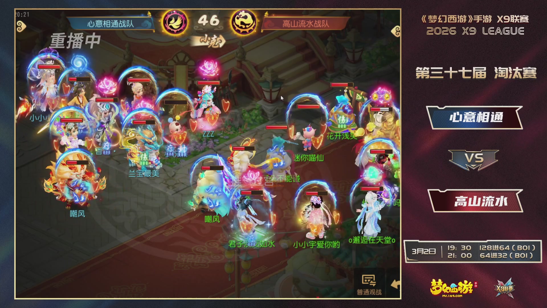 第37届梦幻西游手游X9联赛