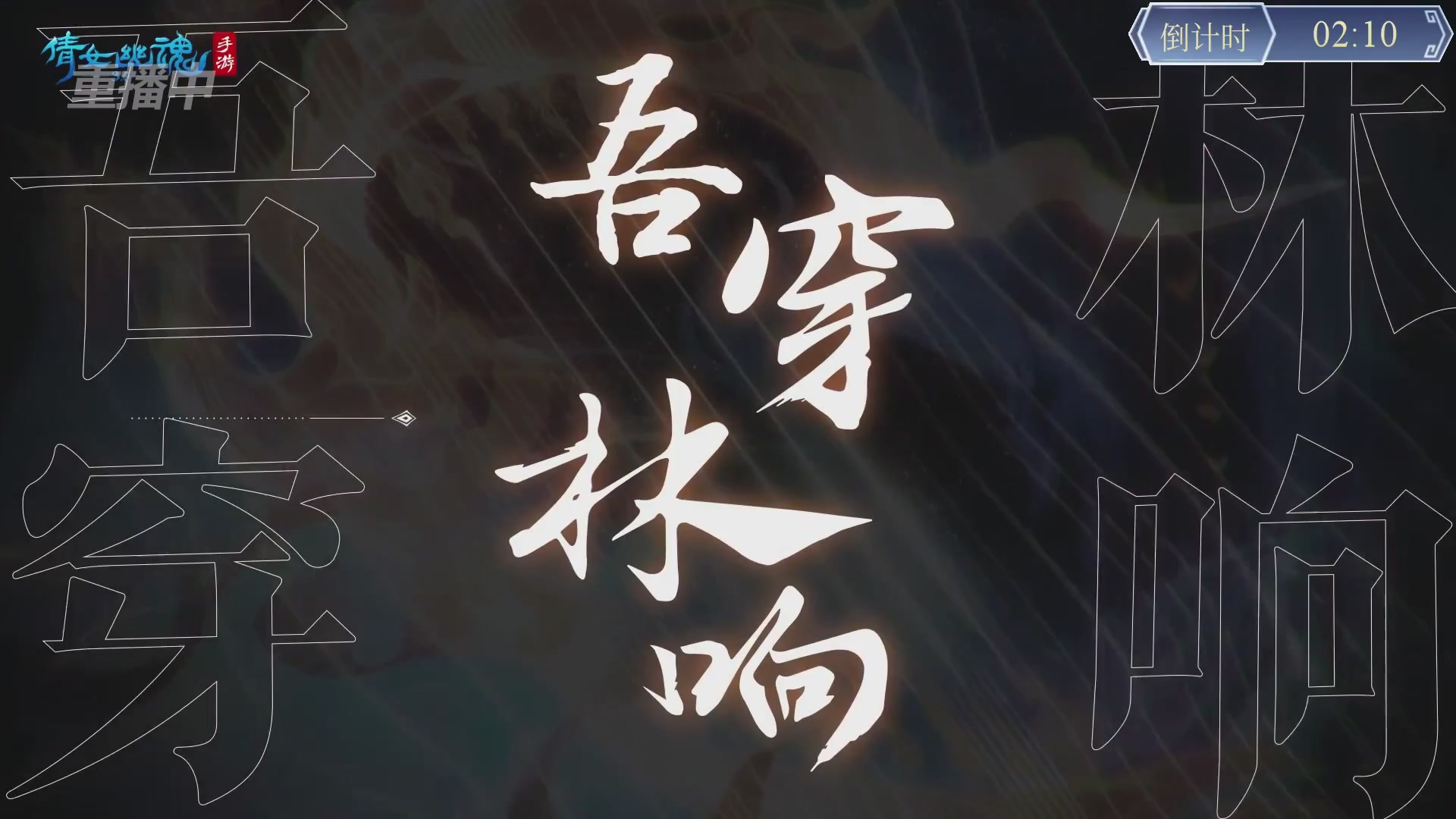 【重播】第九届跨服帮会联赛Day4总决赛