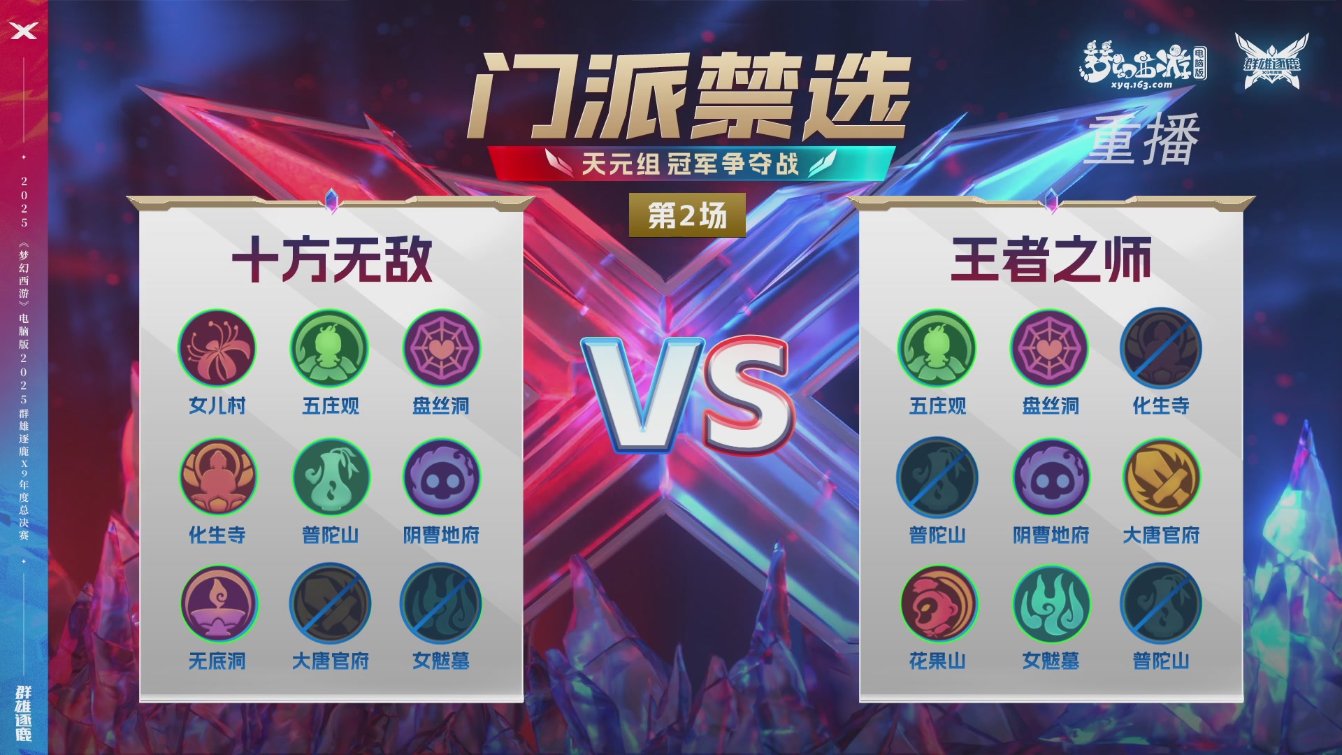 【重播】2025群雄逐鹿X9年度总决赛
