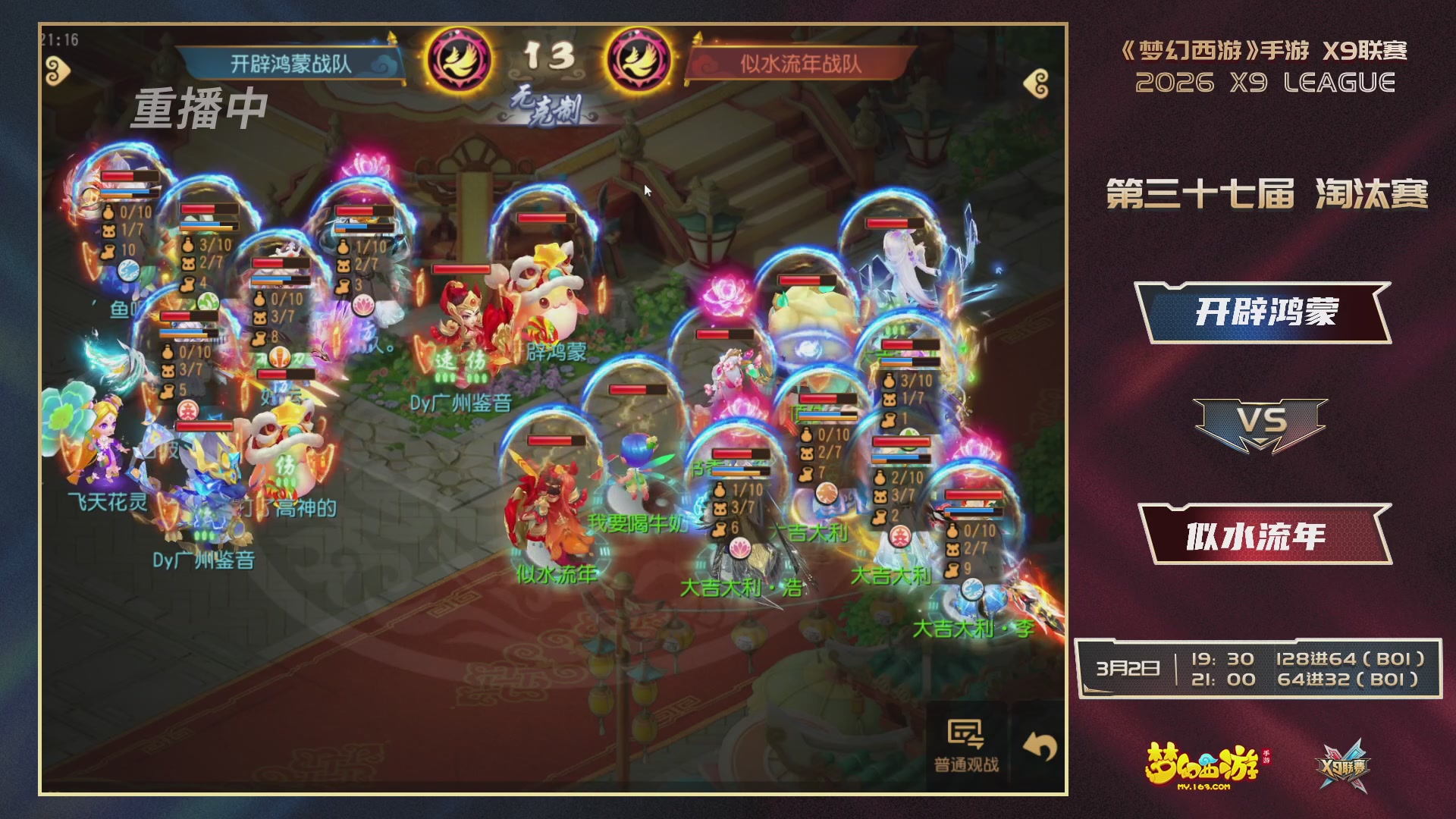 第37届梦幻西游手游X9联赛