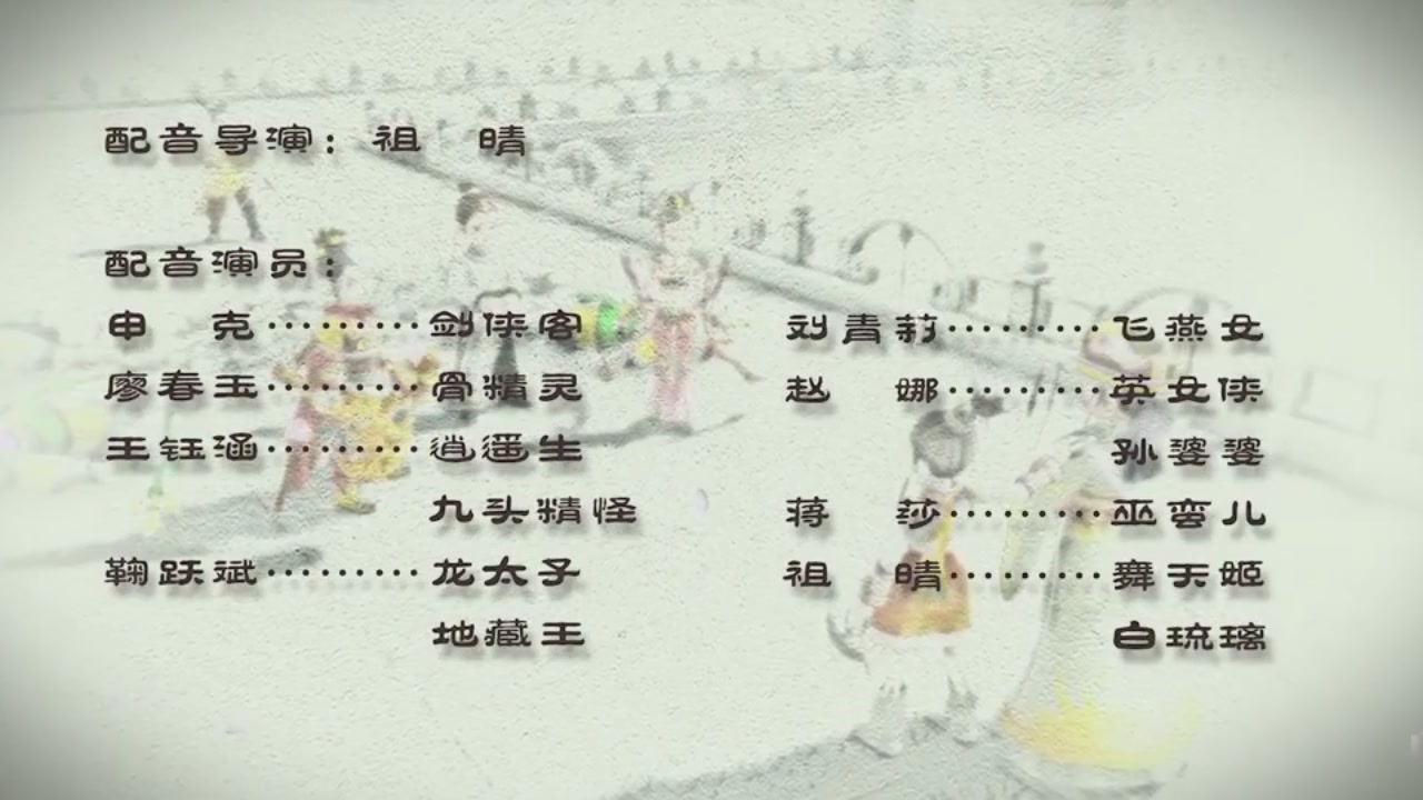 梦幻西游动画片第一季第11集