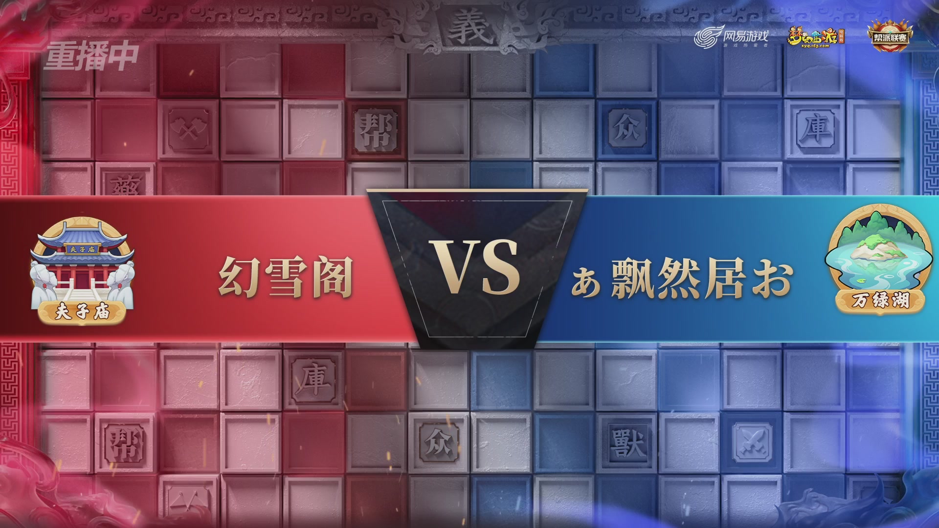 【重播】第38联帮派联赛-夺旗模式