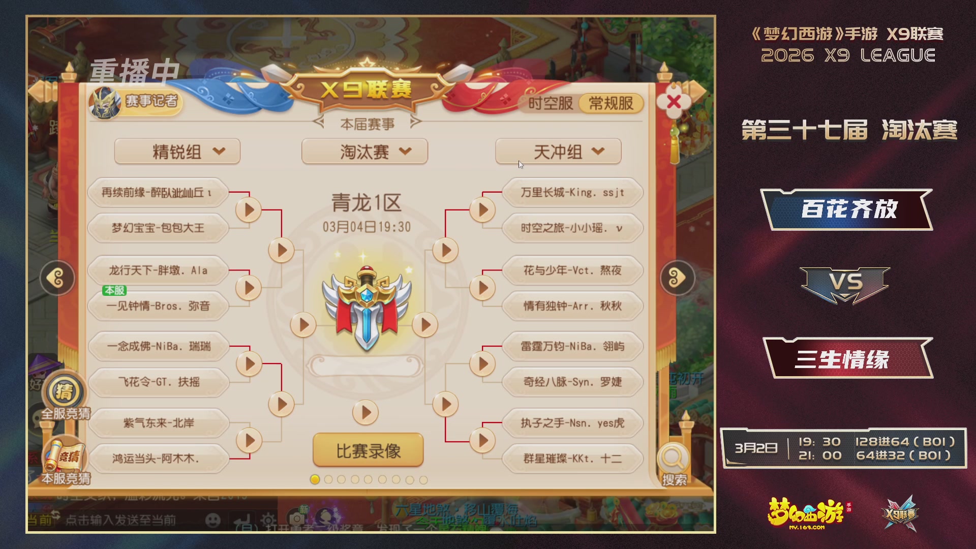 第37届梦幻西游手游X9联赛