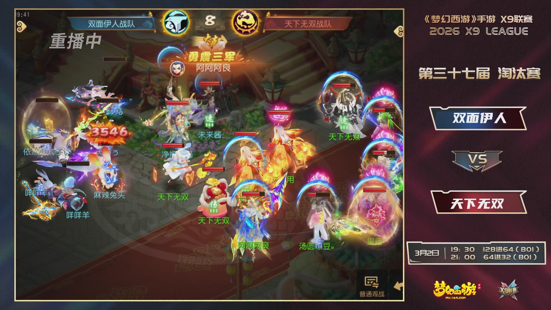 第37届梦幻西游手游X9联赛