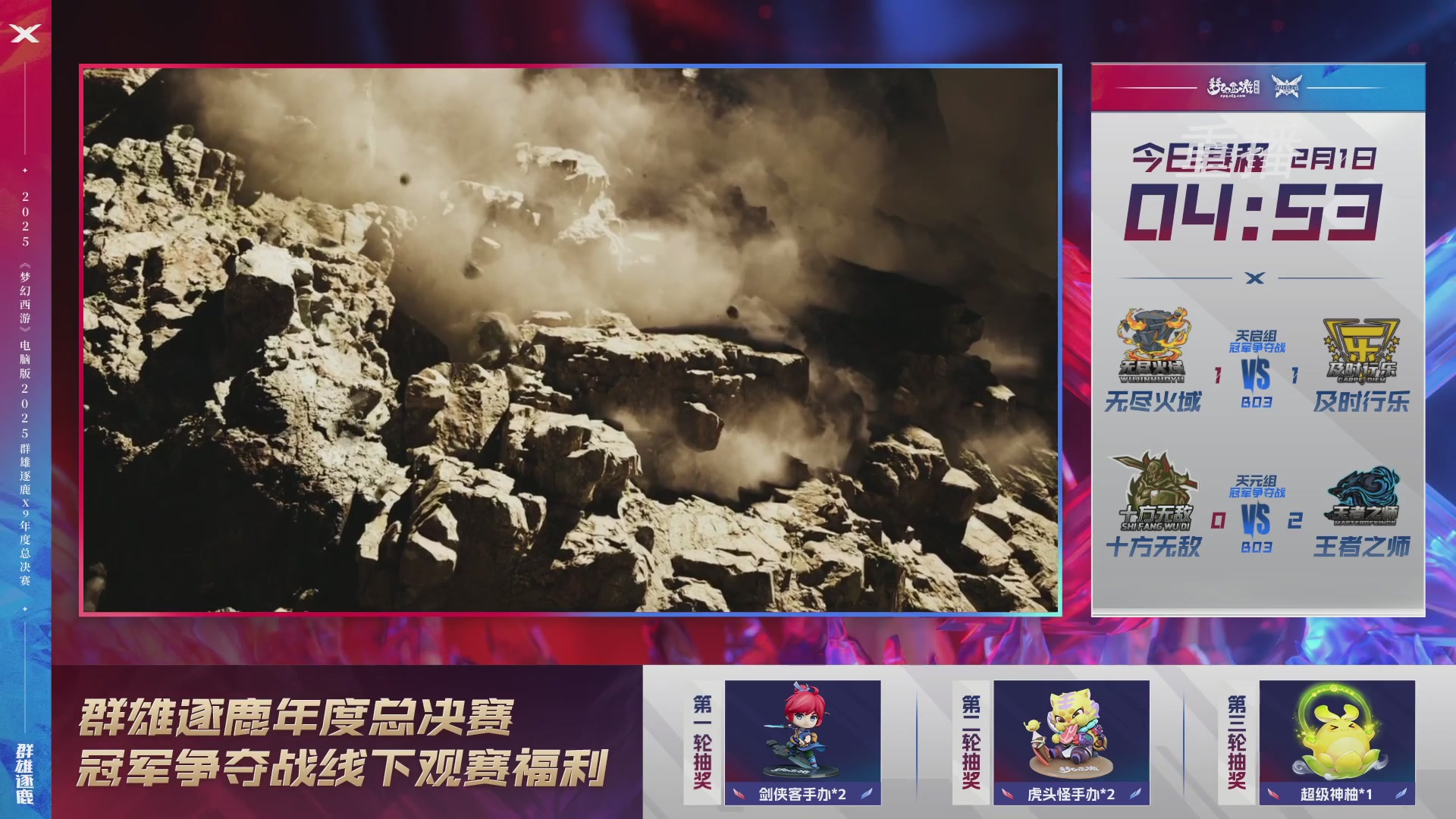 【重播】2025群雄逐鹿X9年度总决赛