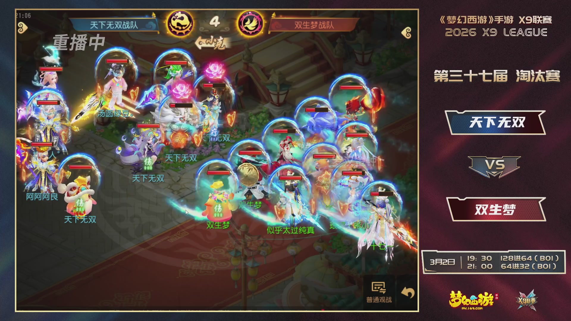 第37届梦幻西游手游X9联赛