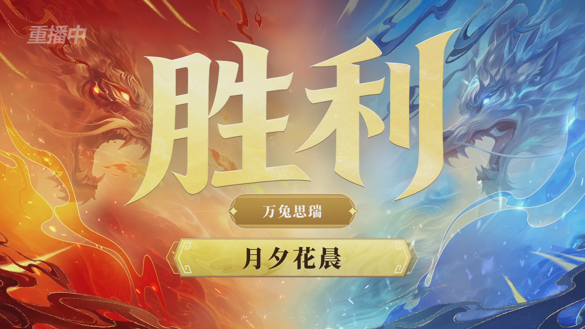 【重播】第九届跨服帮会联赛Day4总决赛