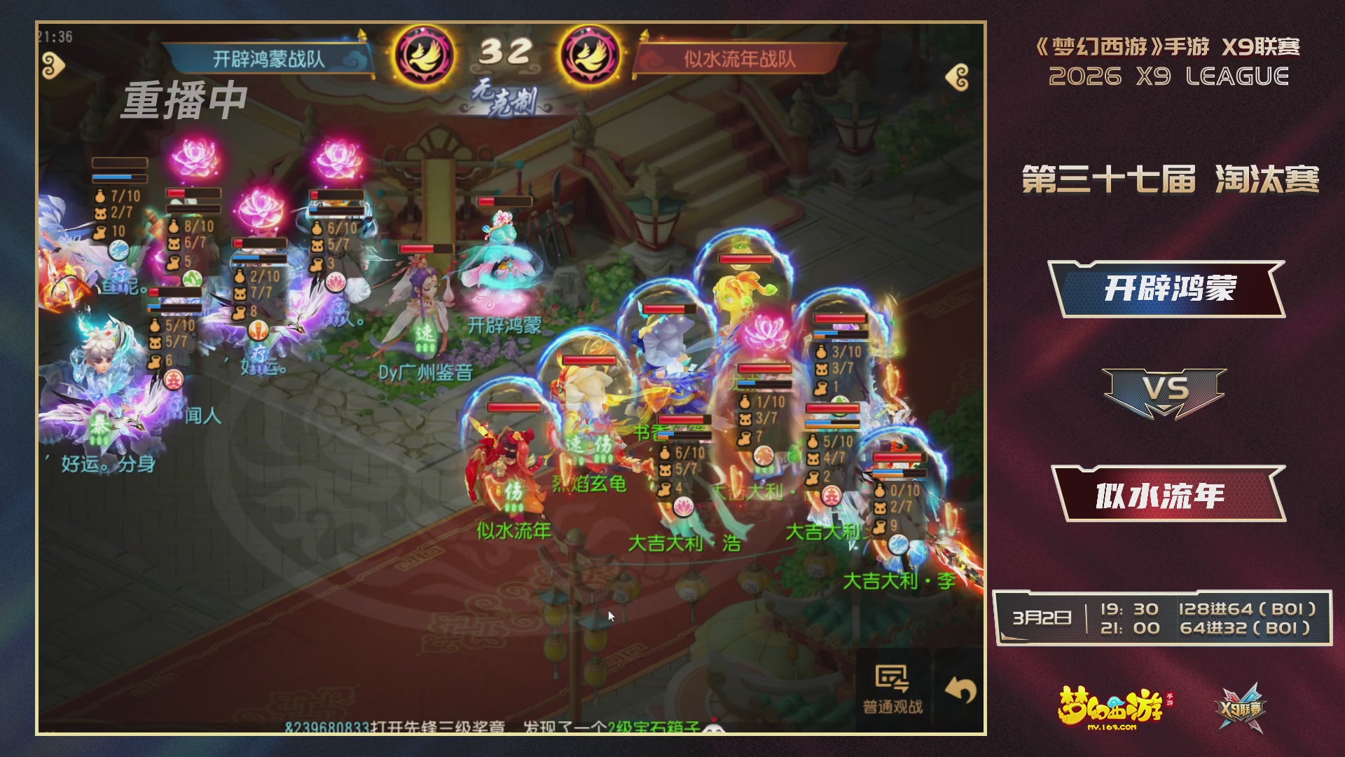 第37届梦幻西游手游X9联赛