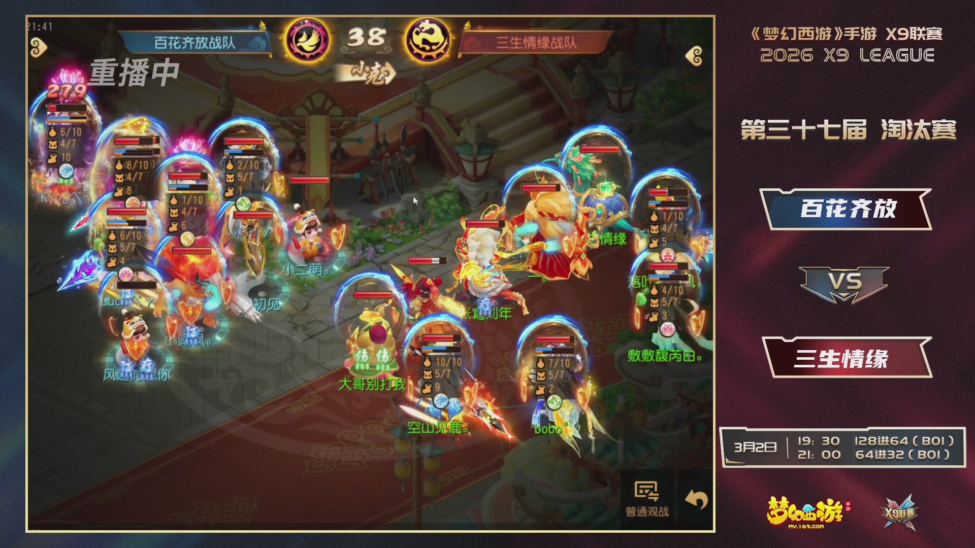 第37届梦幻西游手游X9联赛