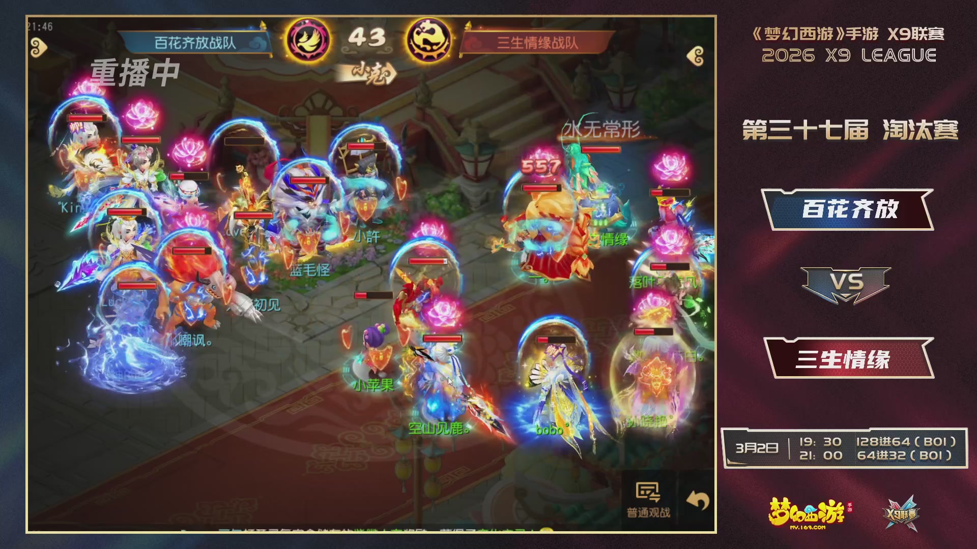 第37届梦幻西游手游X9联赛