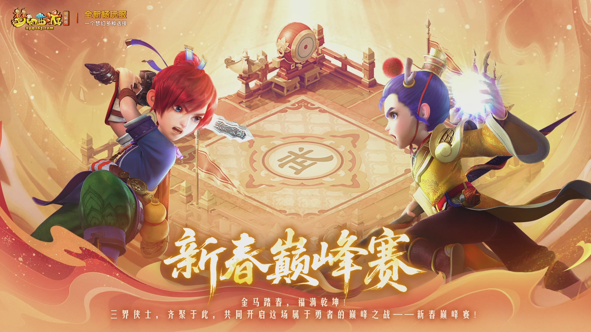 畅玩服新春巅峰赛-决赛