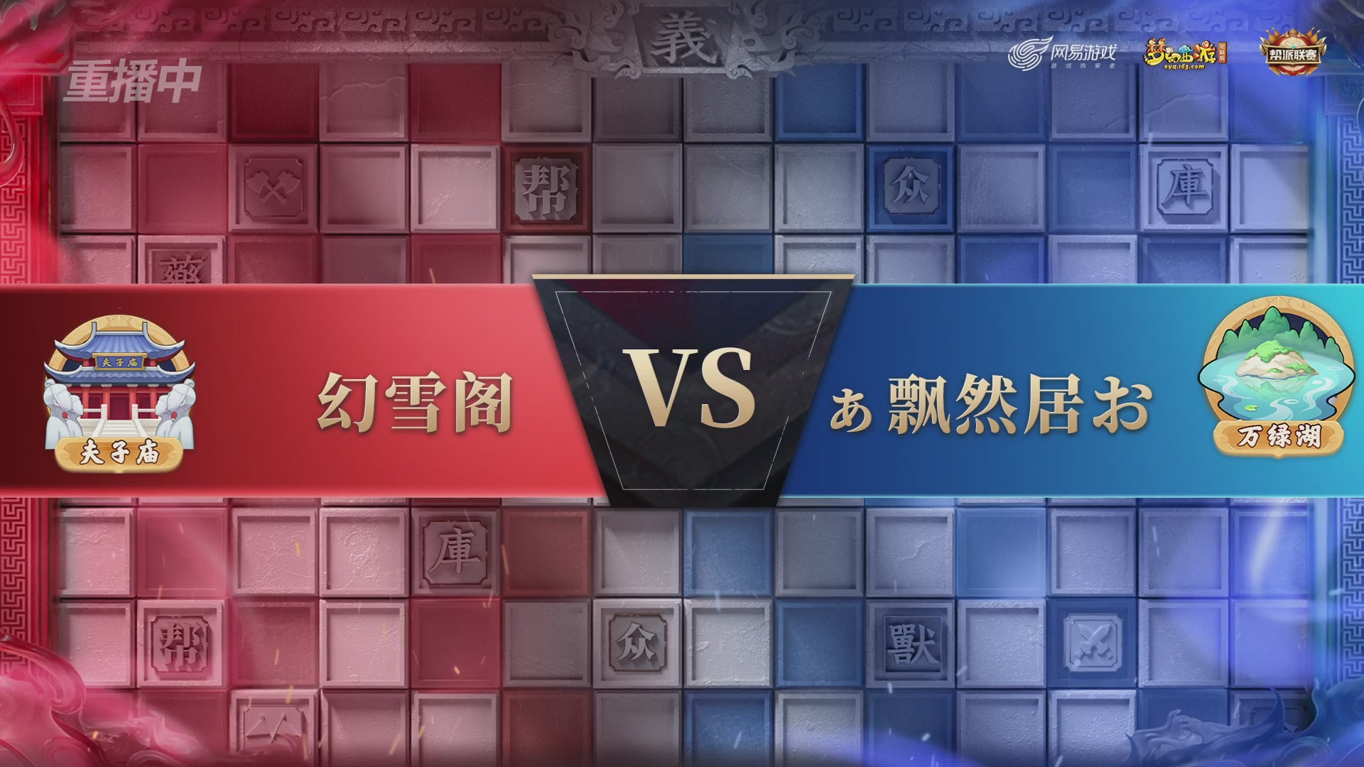 【重播】第38联帮派联赛-夺旗模式