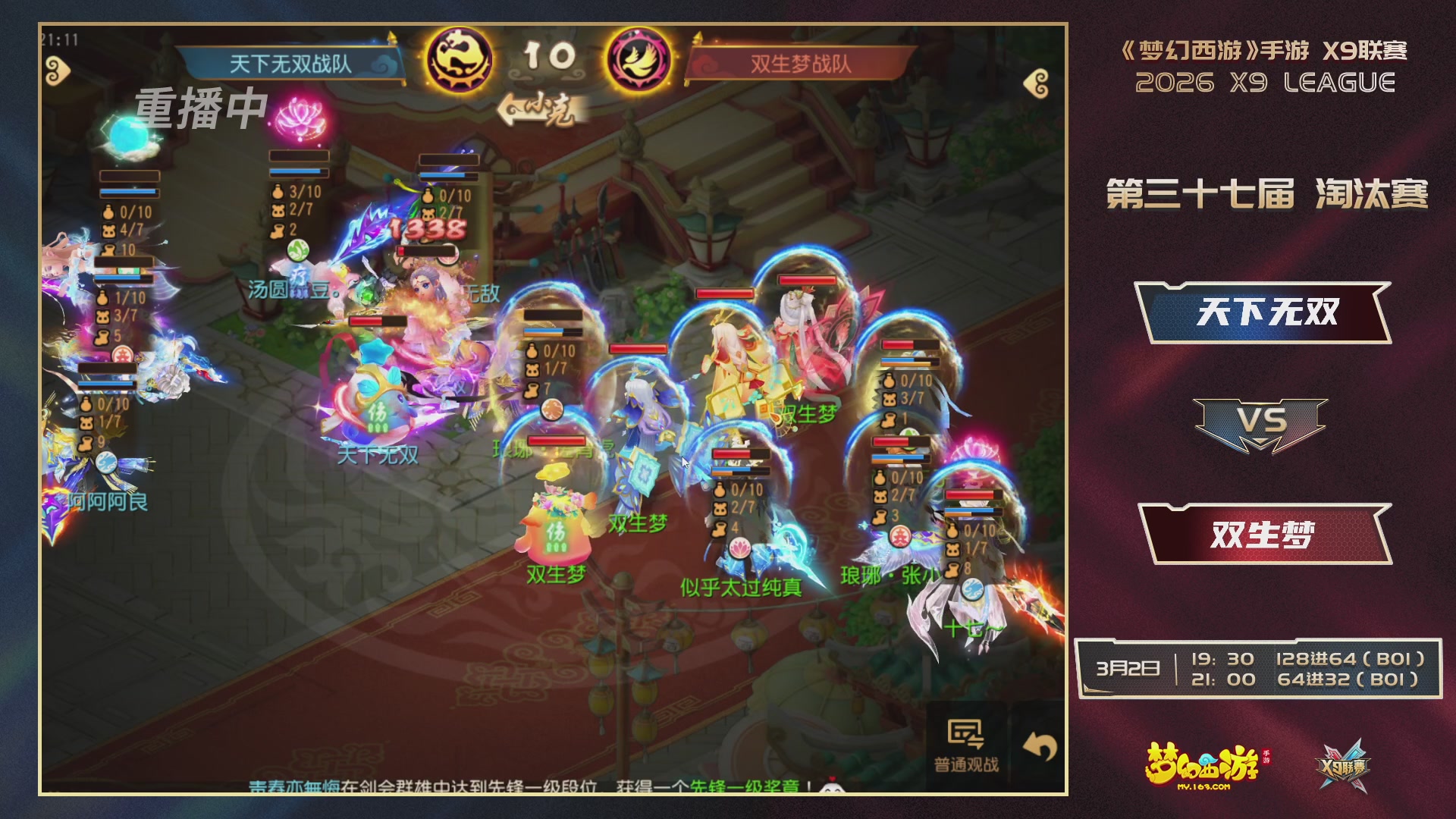 第37届梦幻西游手游X9联赛