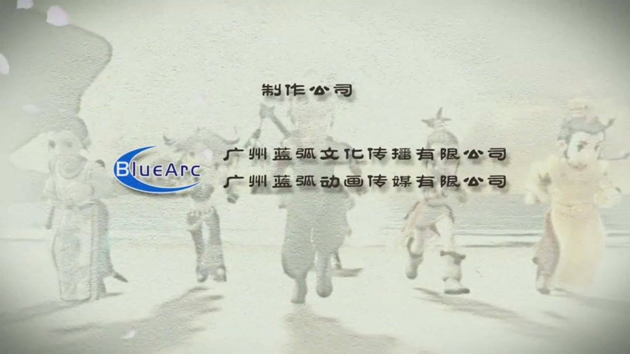 梦幻西游动画片第一季第3集