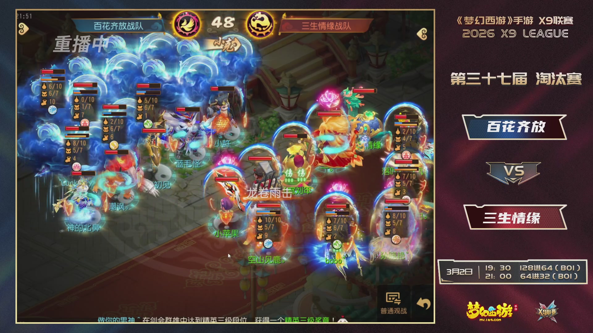 第37届梦幻西游手游X9联赛