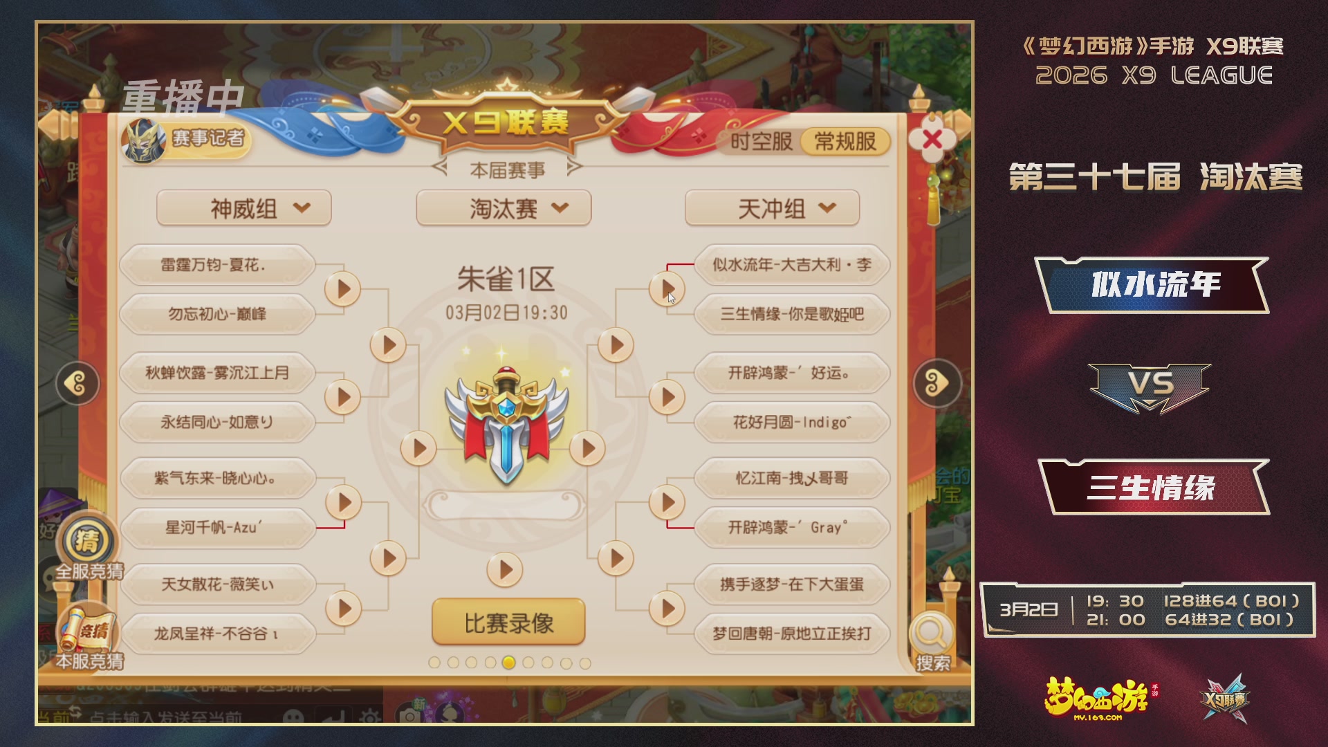 第37届梦幻西游手游X9联赛