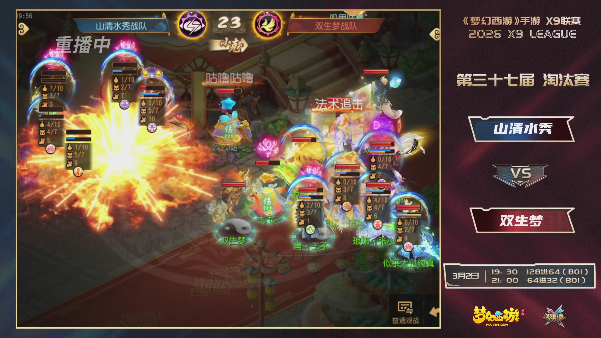 第37届梦幻西游手游X9联赛