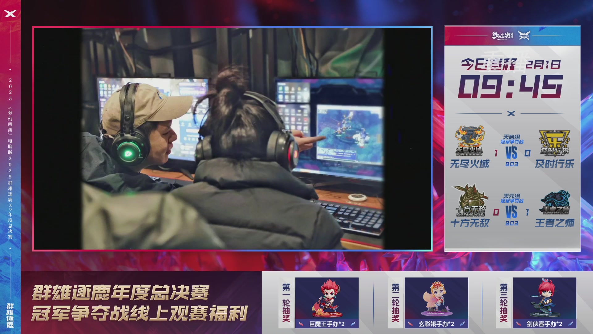 【重播】2025群雄逐鹿X9年度总决赛
