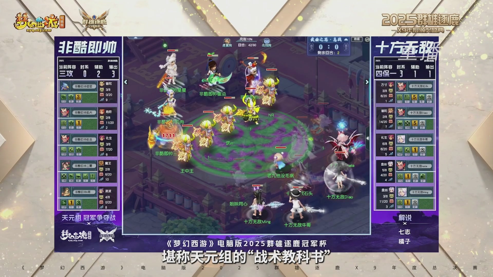 【重播】2025群雄逐鹿X9年度总决赛