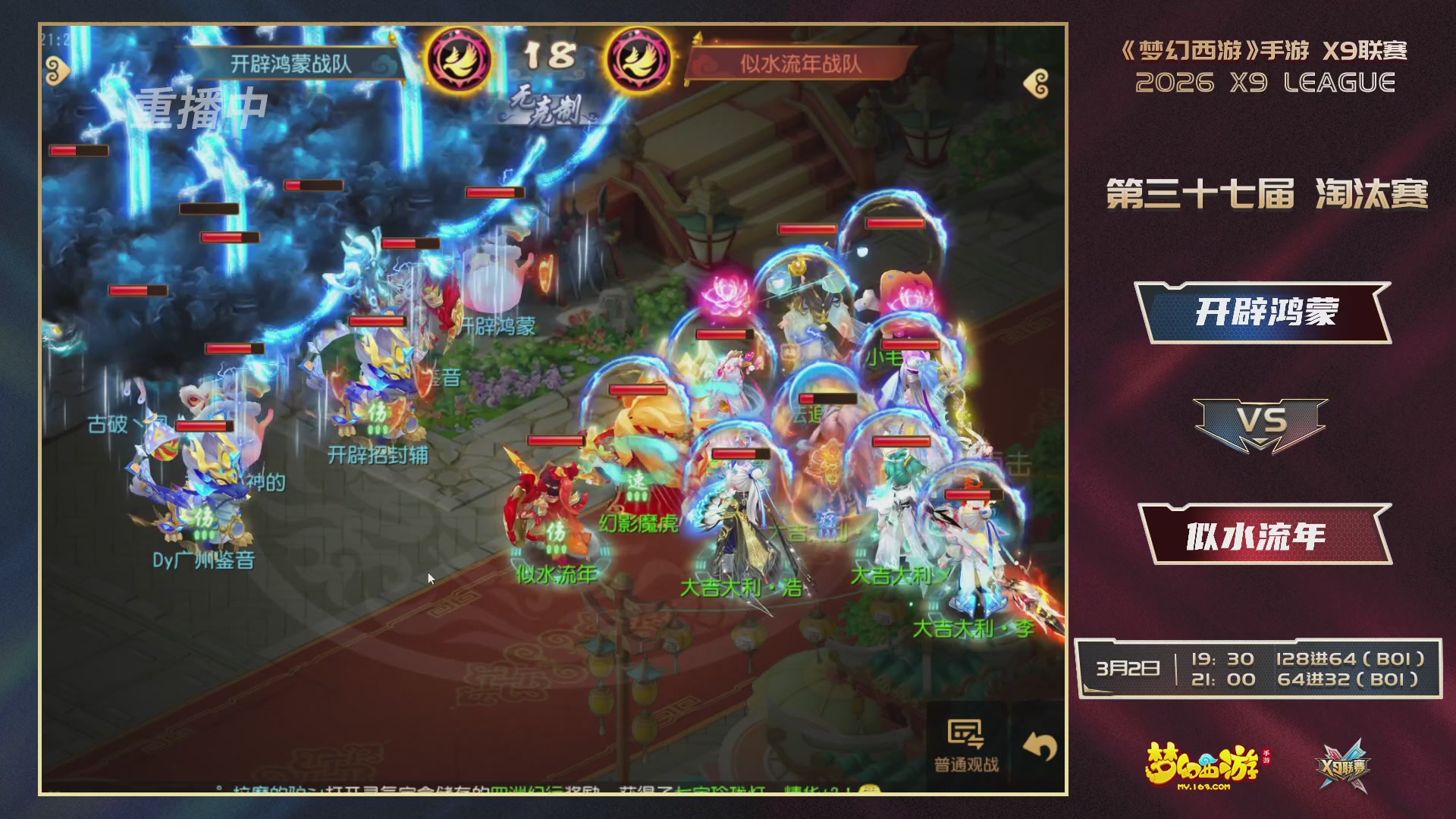 第37届梦幻西游手游X9联赛