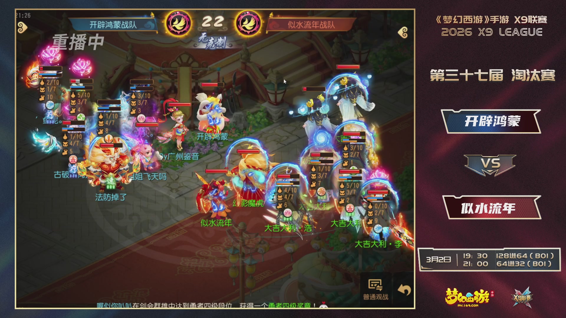 第37届梦幻西游手游X9联赛