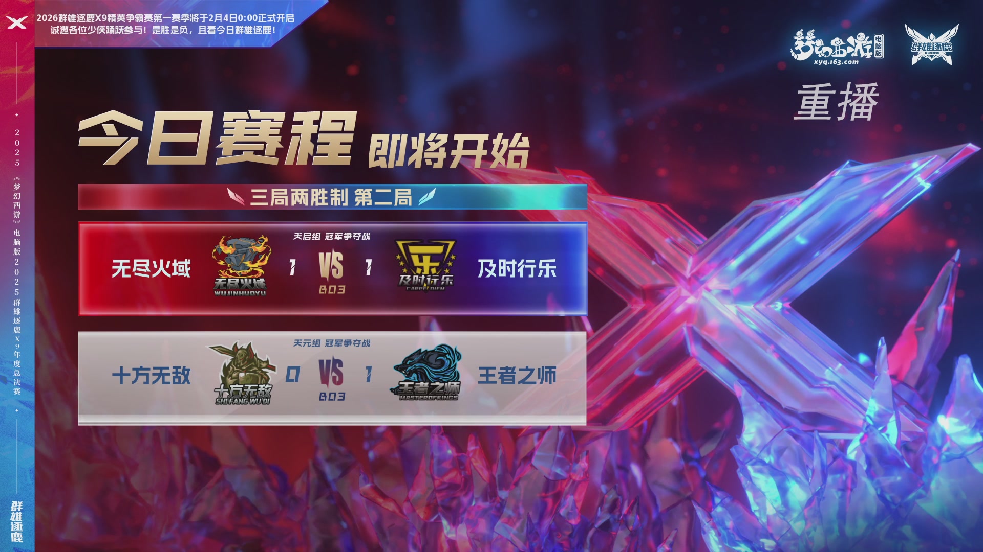 【重播】2025群雄逐鹿X9年度总决赛