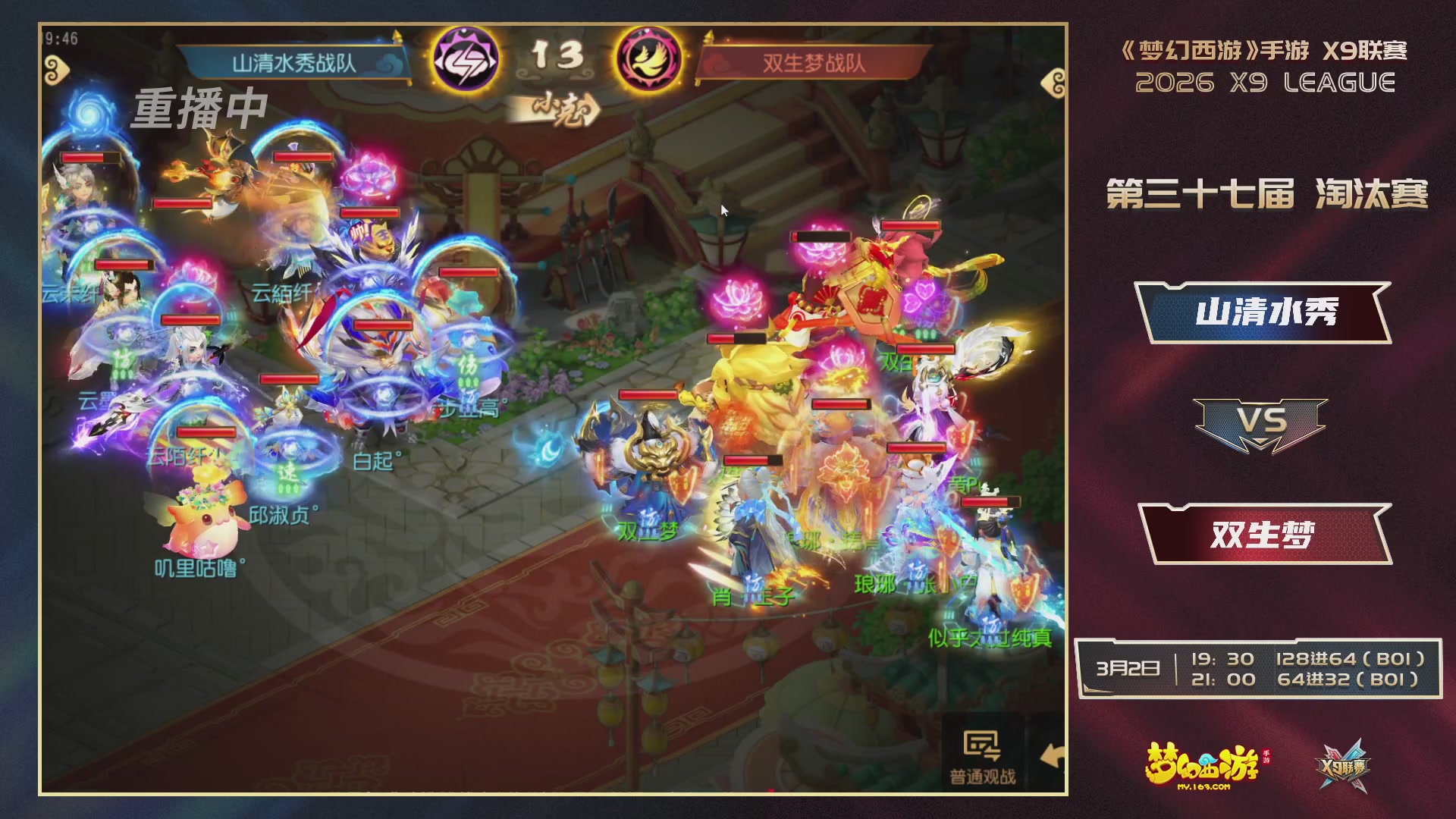 第37届梦幻西游手游X9联赛