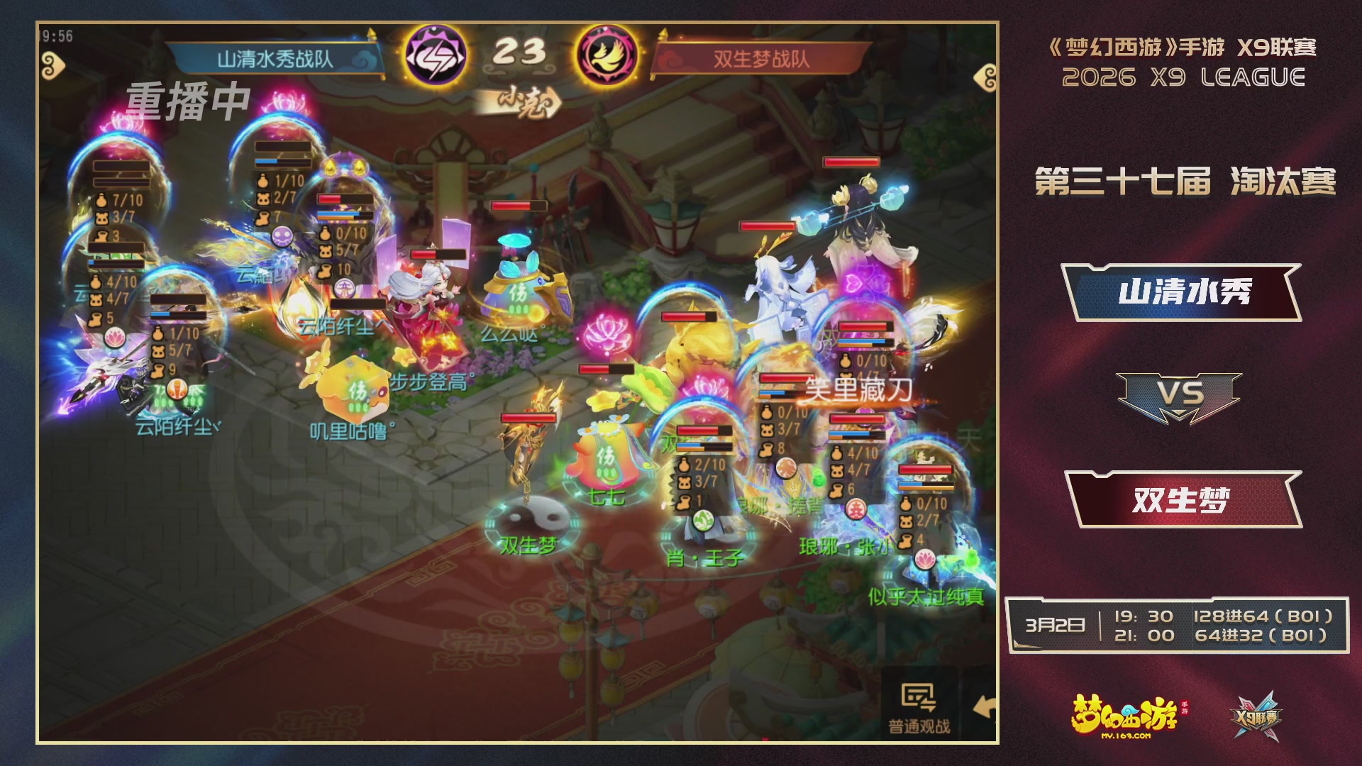 第37届梦幻西游手游X9联赛