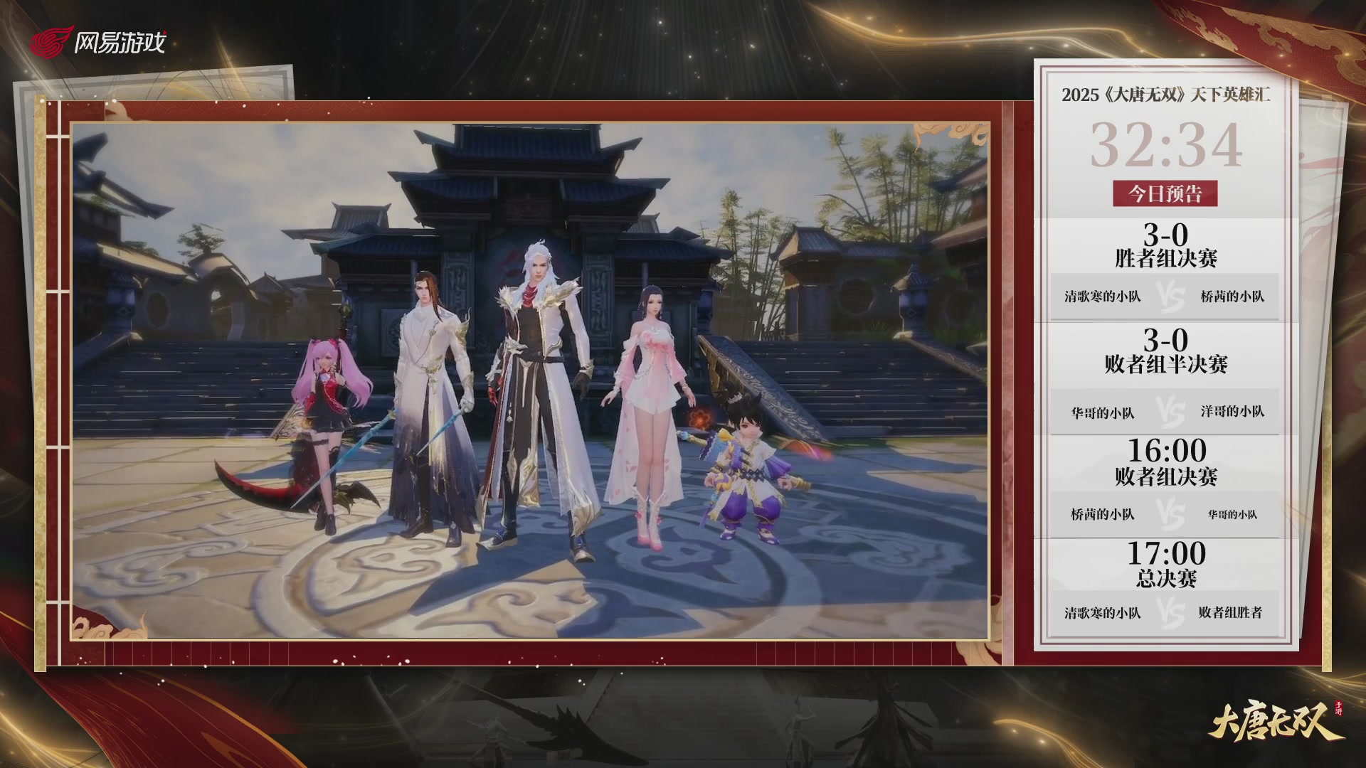 【重播】《大唐无双手游》2025天下英雄汇