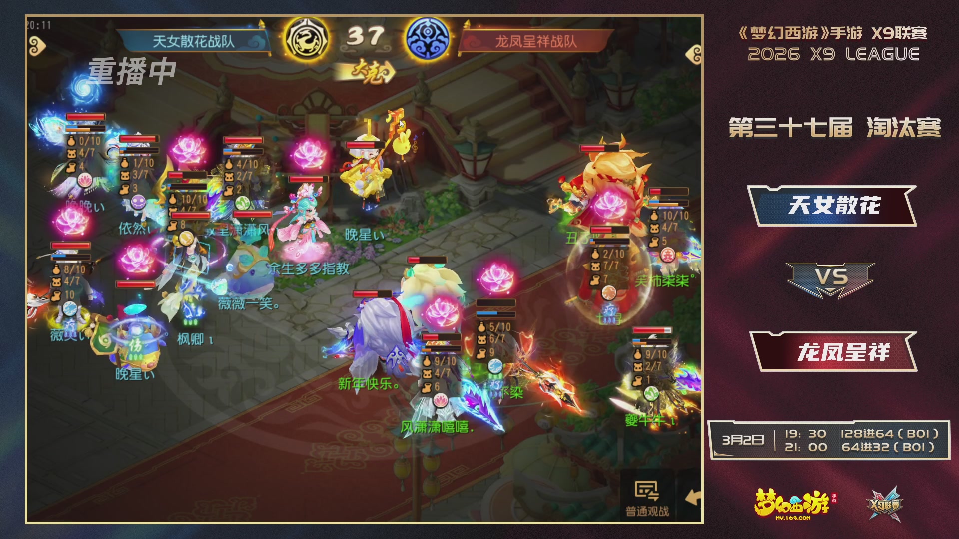 第37届梦幻西游手游X9联赛