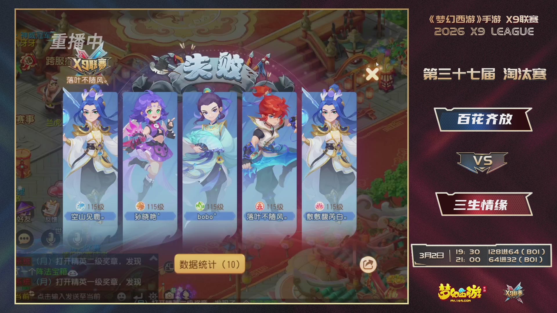 第37届梦幻西游手游X9联赛