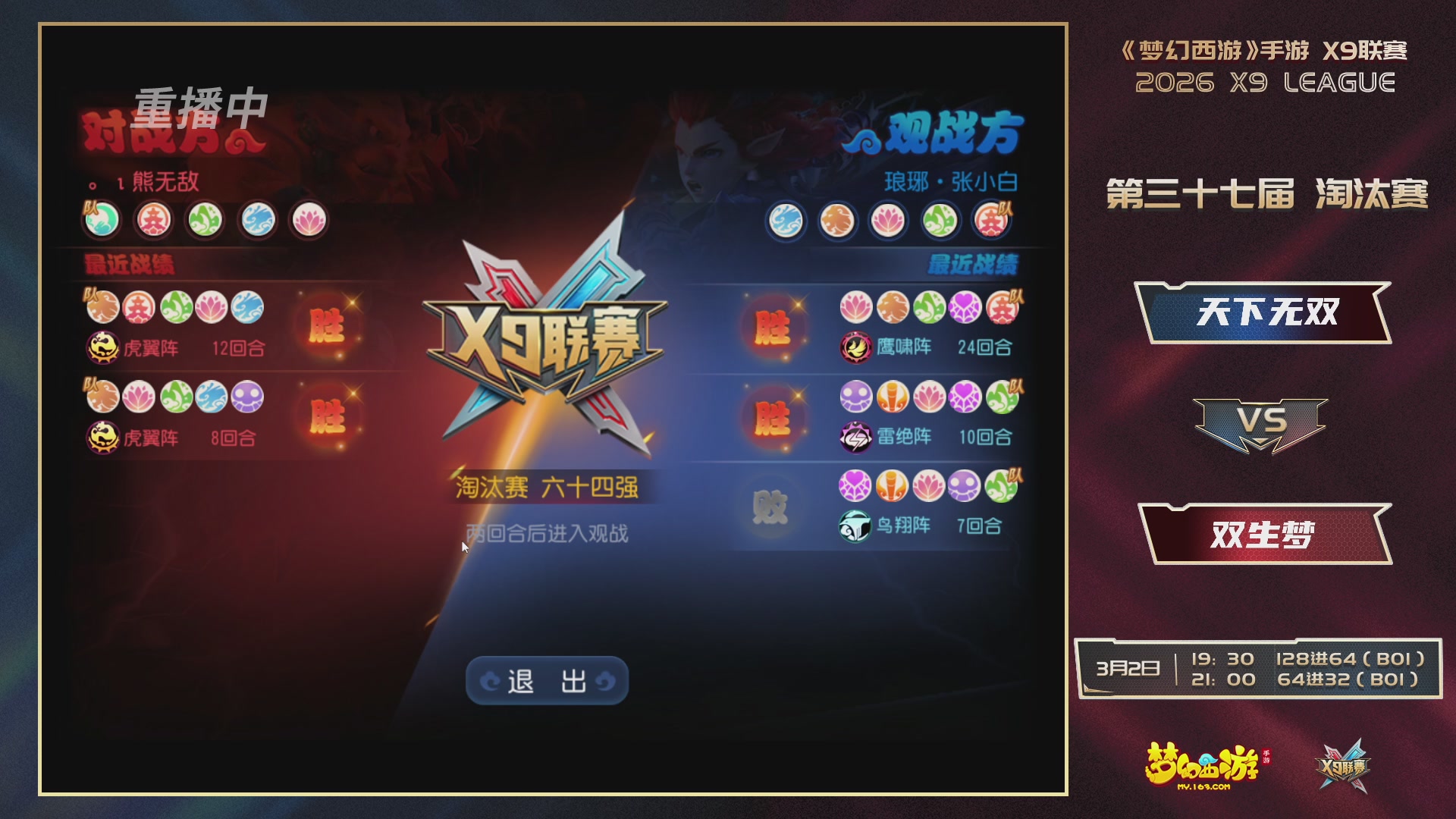 第37届梦幻西游手游X9联赛