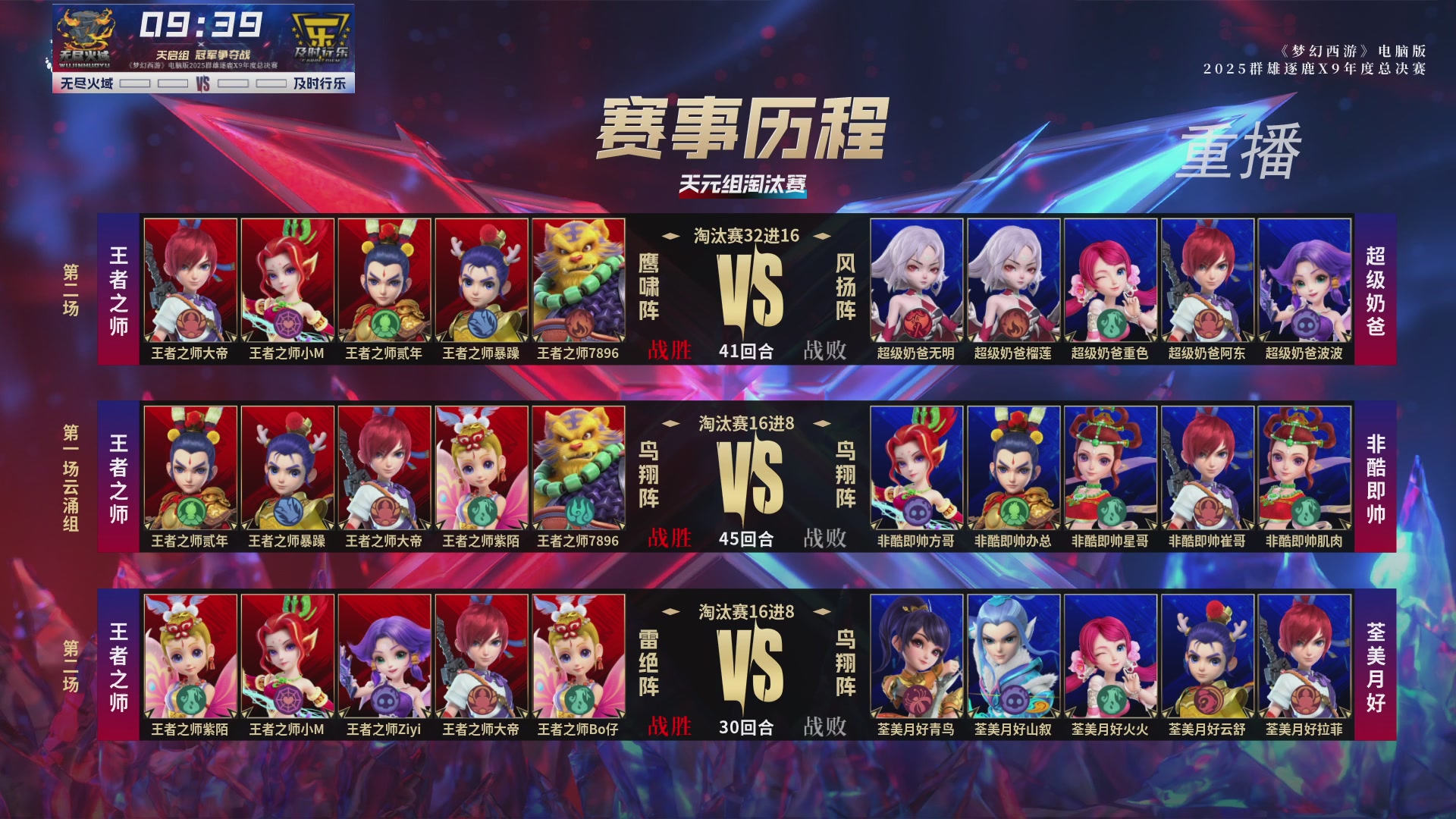 【重播】2025群雄逐鹿X9年度总决赛