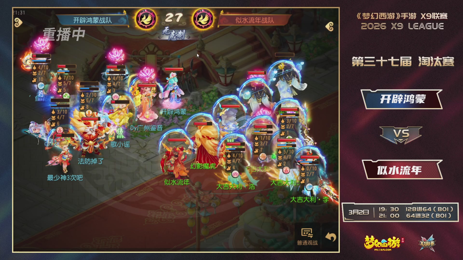 第37届梦幻西游手游X9联赛