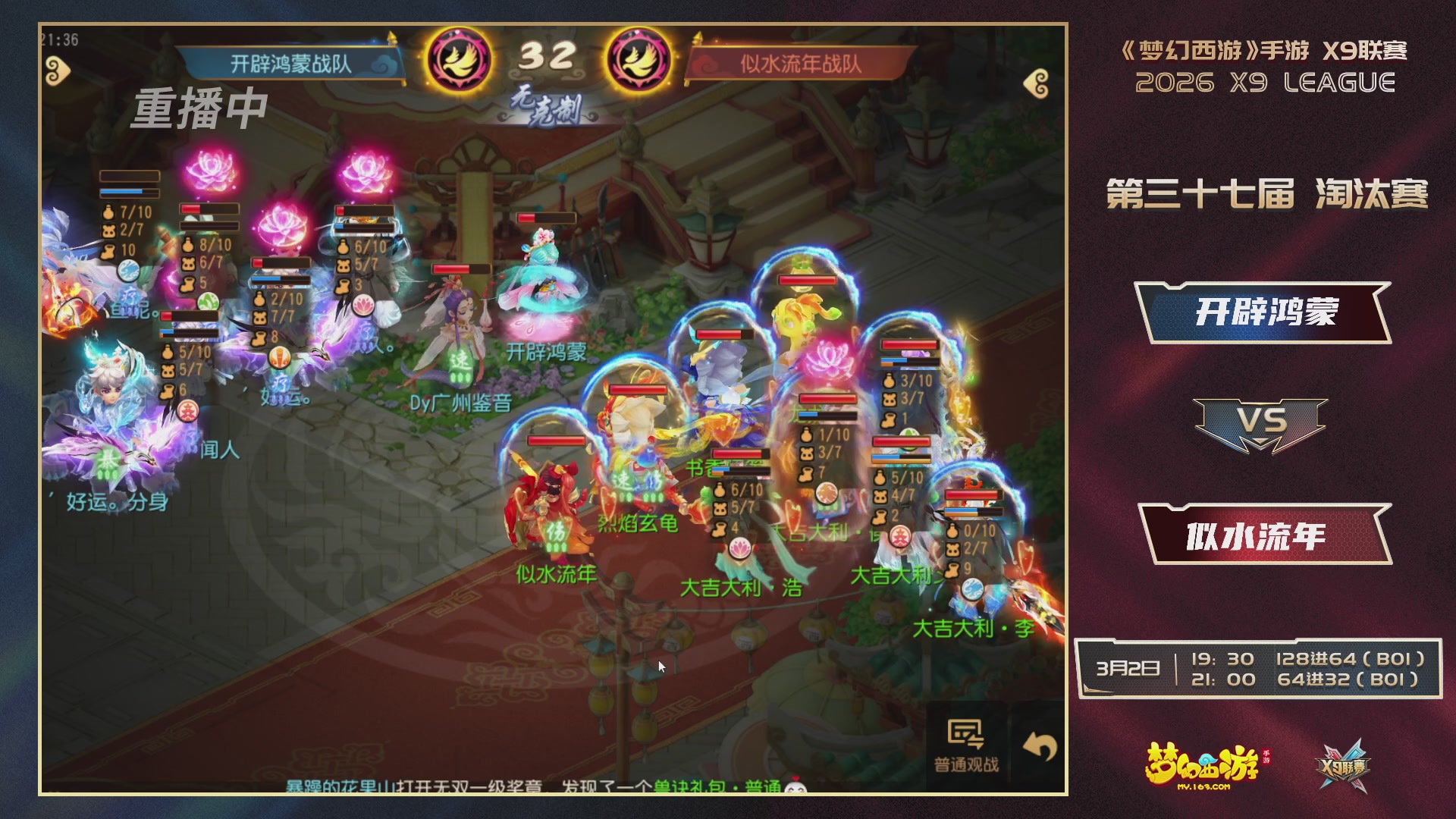 第37届梦幻西游手游X9联赛