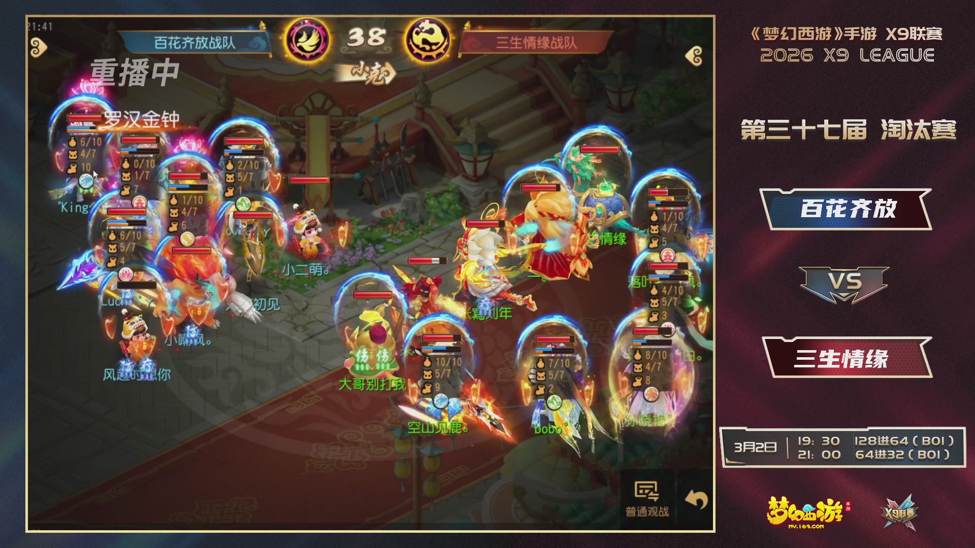 第37届梦幻西游手游X9联赛