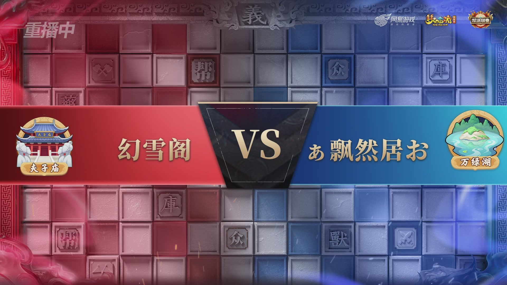 【重播】第38联帮派联赛-夺旗模式