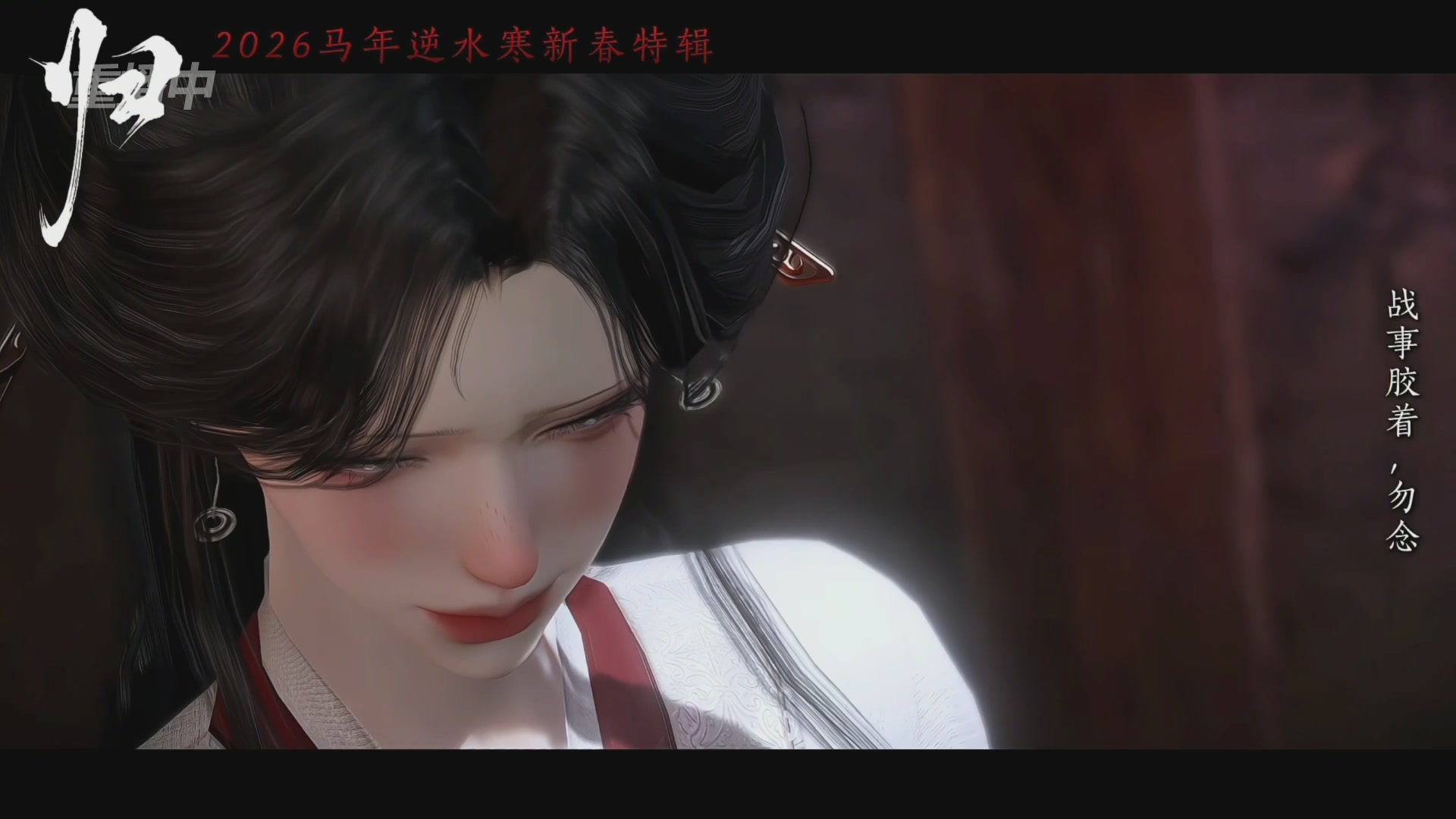 《逆水寒》手游 2026大宋春节晚会