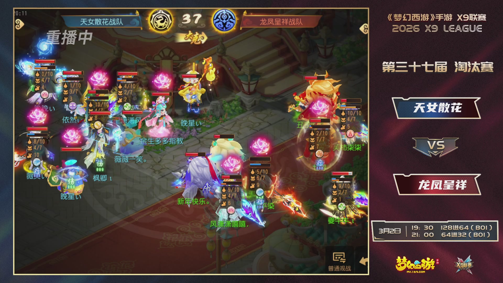 第37届梦幻西游手游X9联赛