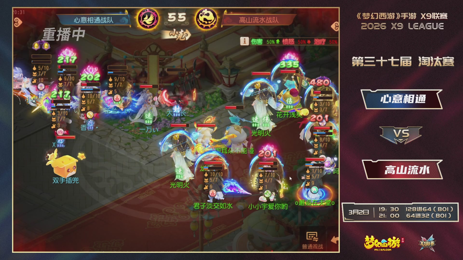 第37届梦幻西游手游X9联赛