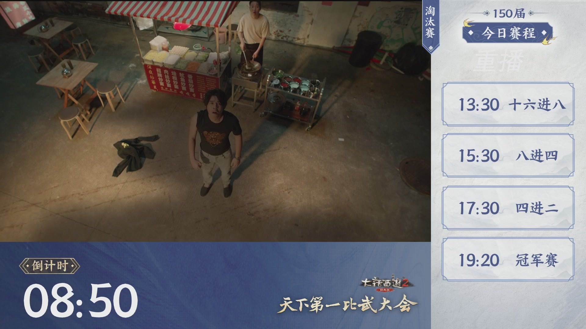 【重播】《大话西游2经典版》第150届天下第一比武大会