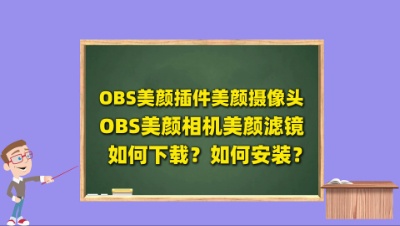 OBS美颜插件如何下载安装？