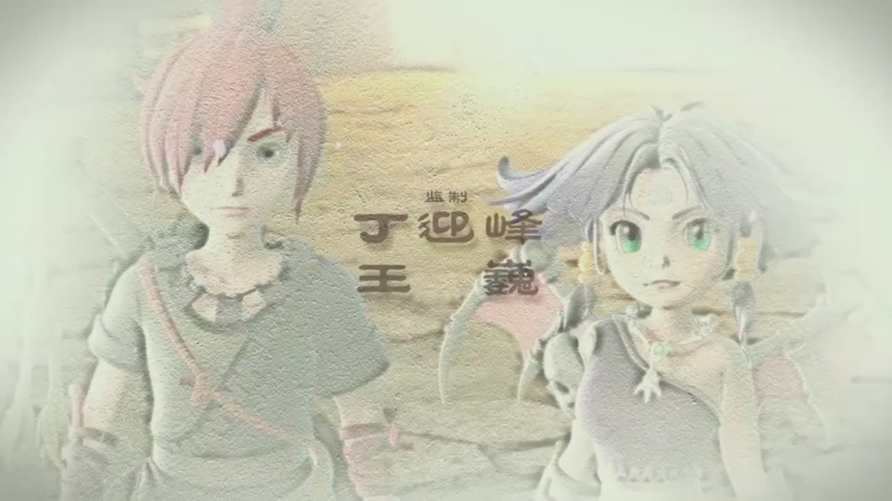 梦幻西游动画片第二季第2集