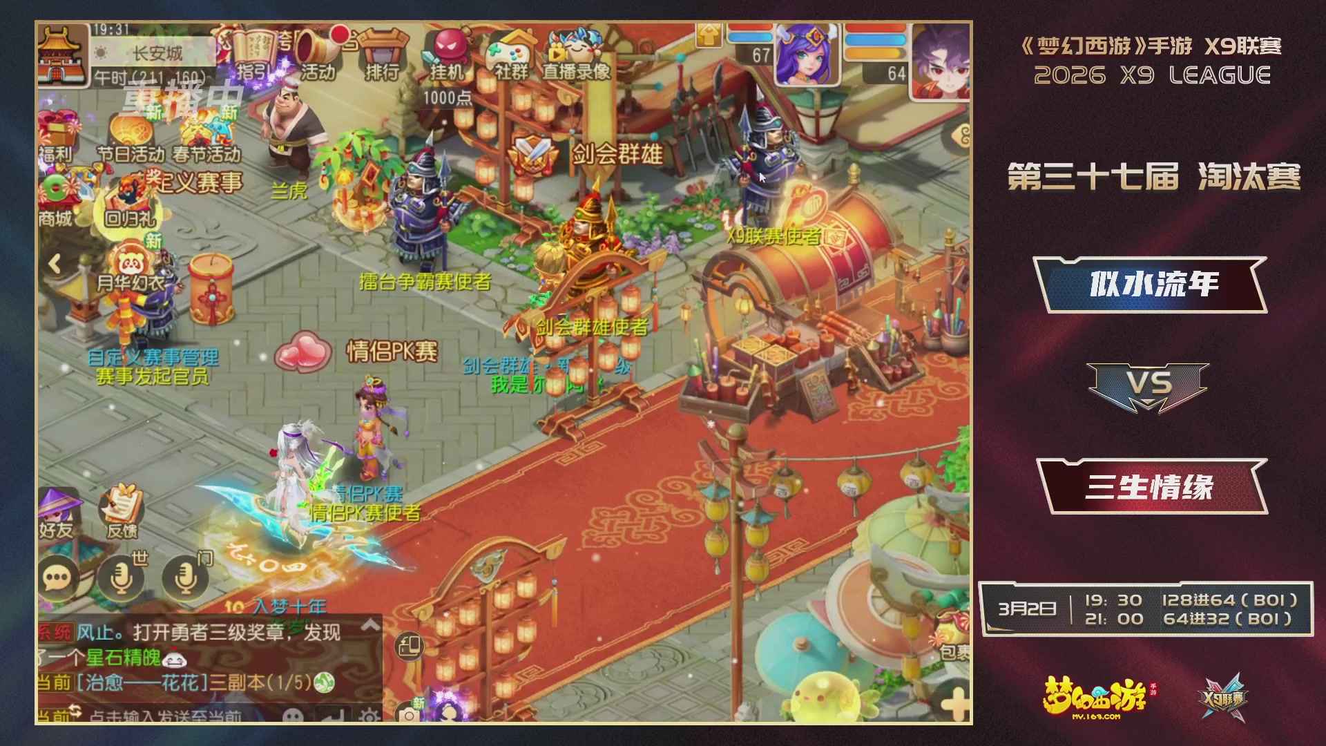 第37届梦幻西游手游X9联赛