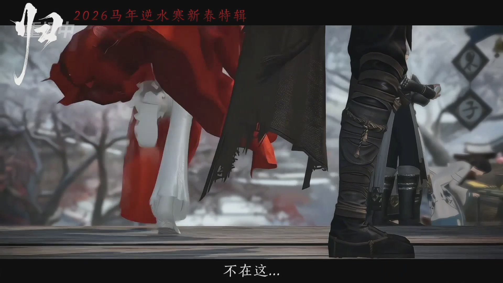 《逆水寒》手游 2026大宋春节晚会