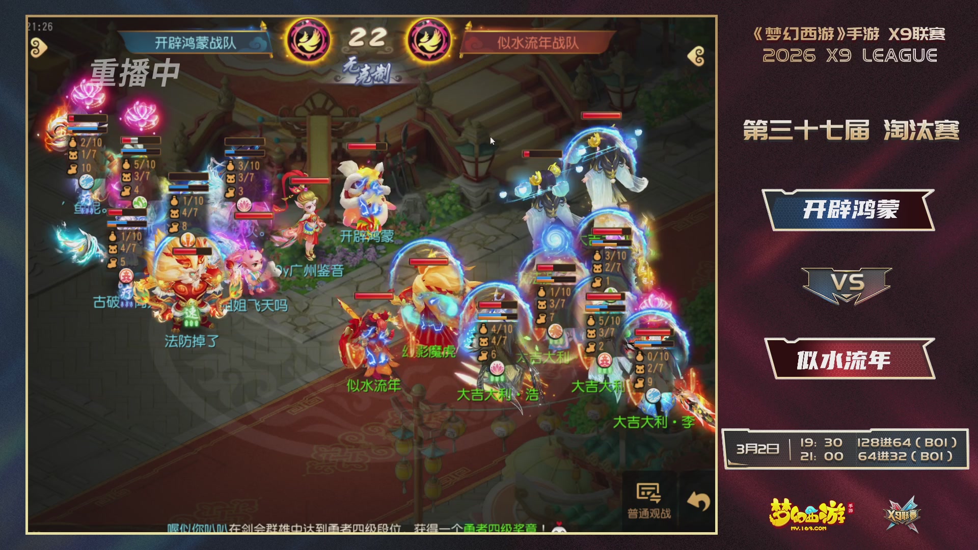 第37届梦幻西游手游X9联赛