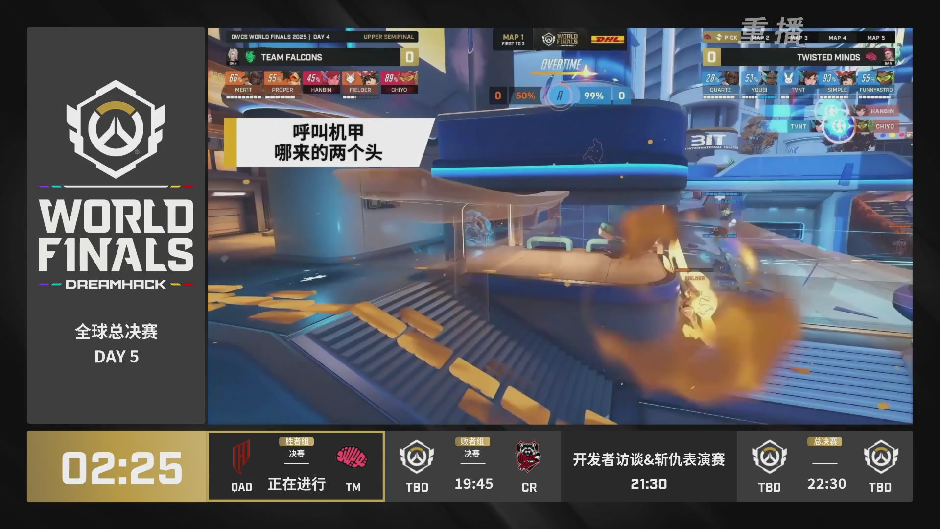 【重播】2025守望先锋全球总决赛 DAY5