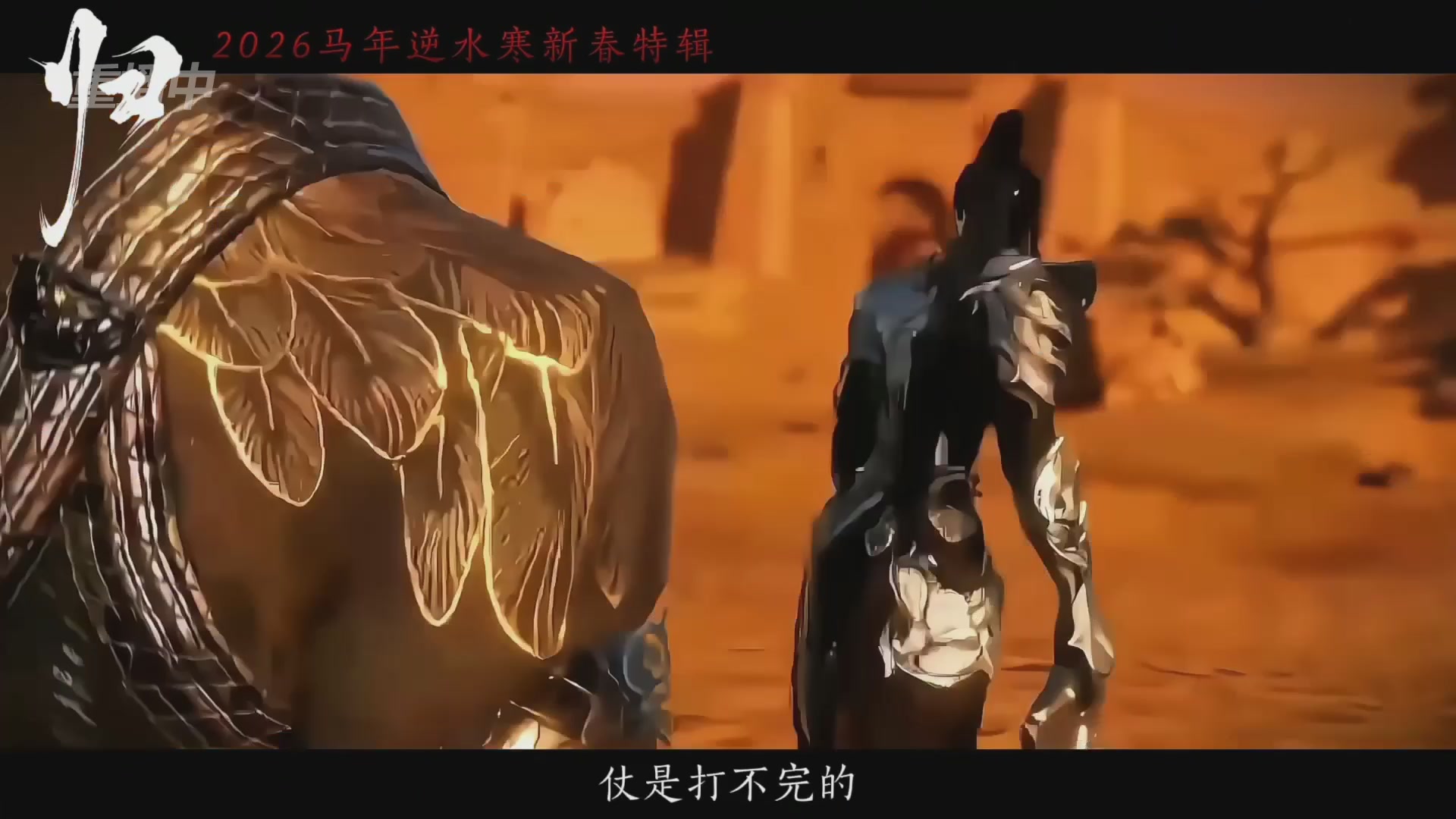 《逆水寒》手游 2026大宋春节晚会